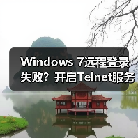 Windows 7远程登录失败?开启Telnet服务解决方法(图1) Windows 7远程登录失败?开启Telnet服务解决方法(图1)