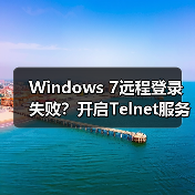 Windows 7远程登录失败?开启Telnet服务解决方法(图3) Windows 7远程登录失败?开启Telnet服务解决方法(图3)