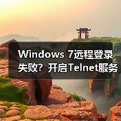 Windows 7远程登录失败?开启Telnet服务解决方法(图4) Windows 7远程登录失败?开启Telnet服务解决方法(图4)