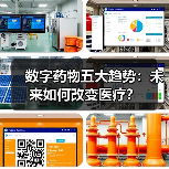 数字药物五大趋势:未来如何改变医疗?(图1) 数字药物五大趋势:未来如何改变医疗?(图1)