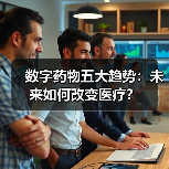 数字药物五大趋势:未来如何改变医疗?(图2) 数字药物五大趋势:未来如何改变医疗?(图2)