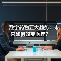 数字药物五大趋势:未来如何改变医疗?(图4) 数字药物五大趋势:未来如何改变医疗?(图4)