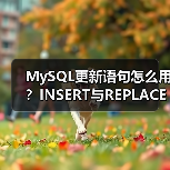 MySQL更新语句怎么用？INSERT与REPLACE全解析（图3）