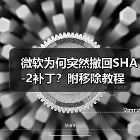 微软为何突然撤回SHA-2补丁?附移除教程(图1) 微软为何突然撤回SHA-2补丁?附移除教程(图1)