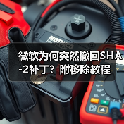 微软为何突然撤回SHA-2补丁?附移除教程(图2) 微软为何突然撤回SHA-2补丁?附移除教程(图2)