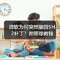 微软为何突然撤回SHA-2补丁?附移除教程(图4) 微软为何突然撤回SHA-2补丁?附移除教程(图4)