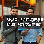 MySQL 5.1正式版准备就绪?漏洞修复与新功能全解析(图3) MySQL 5.1正式版准备就绪?漏洞修复与新功能全解析(图3)