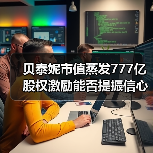 贝泰妮市值蒸发777亿 股权激励能否提振信心?(图2) 贝泰妮市值蒸发777亿 股权激励能否提振信心?(图2)