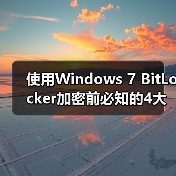 使用Windows 7 BitLocker加密前必知的4大要点(图1) 使用Windows 7 BitLocker加密前必知的4大要点(图1)