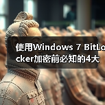 使用Windows 7 BitLocker加密前必知的4大要点(图2) 使用Windows 7 BitLocker加密前必知的4大要点(图2)