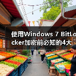 使用Windows 7 BitLocker加密前必知的4大要点(图3) 使用Windows 7 BitLocker加密前必知的4大要点(图3)
