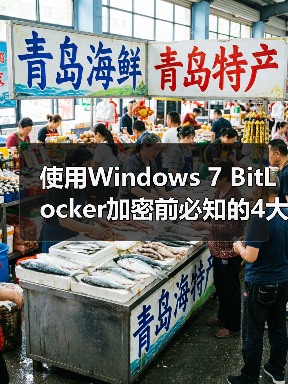 使用Windows 7 BitLocker加密前必知的4大要点(图4) 使用Windows 7 BitLocker加密前必知的4大要点(图4)