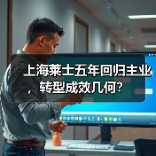 上海莱士五年回归主业,转型成效几何?(图4) 上海莱士五年回归主业,转型成效几何?(图4)