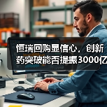 恒瑞回购显信心，创新药突破能否提振3000亿市值？（图1）