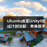 Ubuntu桌面Unity8集成计划详解:未来版本升级与实时更新(图1) Ubuntu桌面Unity8集成计划详解:未来版本升级与实时更新(图1)