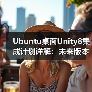 Ubuntu桌面Unity8集成计划详解:未来版本升级与实时更新(图2) Ubuntu桌面Unity8集成计划详解:未来版本升级与实时更新(图2)