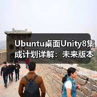 Ubuntu桌面Unity8集成计划详解:未来版本升级与实时更新(图3) Ubuntu桌面Unity8集成计划详解:未来版本升级与实时更新(图3)