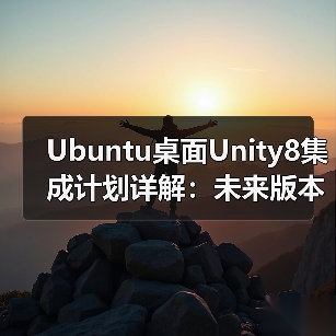 Ubuntu桌面Unity8集成计划详解:未来版本升级与实时更新(图4) Ubuntu桌面Unity8集成计划详解:未来版本升级与实时更新(图4)