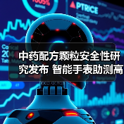 中药配方颗粒安全性研究发布 智能手表助测高血糖风险(图1) 中药配方颗粒安全性研究发布 智能手表助测高血糖风险(图1)