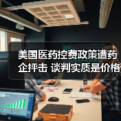 美国医药控费政策遭药企抨击 谈判实质是价格控制（图1）