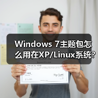 Windows 7主题包怎么用在XP/Linux系统？（图2）