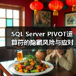 SQL Server PIVOT运算符的隐藏风险与应对策略(图2) SQL Server PIVOT运算符的隐藏风险与应对策略(图2)