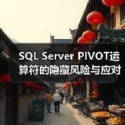 SQL Server PIVOT运算符的隐藏风险与应对策略(图3) SQL Server PIVOT运算符的隐藏风险与应对策略(图3)