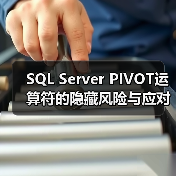 SQL Server PIVOT运算符的隐藏风险与应对策略(图4) SQL Server PIVOT运算符的隐藏风险与应对策略(图4)