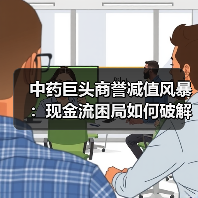 中药巨头商誉减值风暴:现金流困局如何破解?(图3) 中药巨头商誉减值风暴:现金流困局如何破解?(图3)