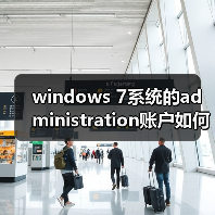 windows 7系统的administration账户如何激活（图2）