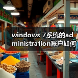 windows 7系统的administration账户如何激活（图1）