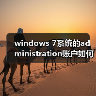 windows 7系统的administration账户如何激活（图3）