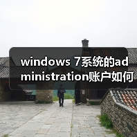 windows 7系统的administration账户如何激活（图4）