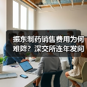 振东制药销售费用为何难降？深交所连年发问（图3）