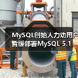 MySQL创始人力劝用户暂缓部署MySQL 5.1（图1）