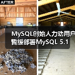 MySQL创始人力劝用户暂缓部署MySQL 5.1（图2）