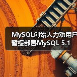 MySQL创始人力劝用户暂缓部署MySQL 5.1（图3）