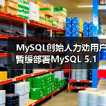MySQL创始人力劝用户暂缓部署MySQL 5.1（图4）