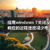 提高windows 7关闭没响应的进程速度减少电脑死机(图2) 提高windows 7关闭没响应的进程速度减少电脑死机(图2)