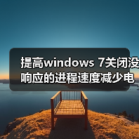 提高windows 7关闭没响应的进程速度减少电脑死机(图1) 提高windows 7关闭没响应的进程速度减少电脑死机(图1)