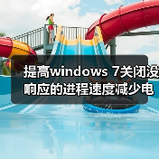 提高windows 7关闭没响应的进程速度减少电脑死机(图3) 提高windows 7关闭没响应的进程速度减少电脑死机(图3)
