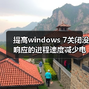 提高windows 7关闭没响应的进程速度减少电脑死机(图4) 提高windows 7关闭没响应的进程速度减少电脑死机(图4)