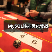 MySQL性能优化实战(图1) MySQL性能优化实战(图1)