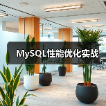 MySQL性能优化实战(图2) MySQL性能优化实战(图2)