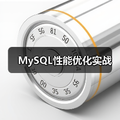 MySQL性能优化实战(图4) MySQL性能优化实战(图4)