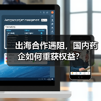 出海合作遇阻,国内药企如何重获权益?(图2) 出海合作遇阻,国内药企如何重获权益?(图2)