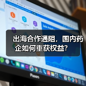 出海合作遇阻,国内药企如何重获权益?(图1) 出海合作遇阻,国内药企如何重获权益?(图1)