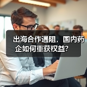 出海合作遇阻,国内药企如何重获权益?(图3) 出海合作遇阻,国内药企如何重获权益?(图3)