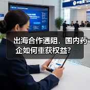 出海合作遇阻,国内药企如何重获权益?(图4) 出海合作遇阻,国内药企如何重获权益?(图4)