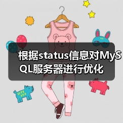 根据status信息对MySQL服务器进行优化(图1) 根据status信息对MySQL服务器进行优化(图1)
